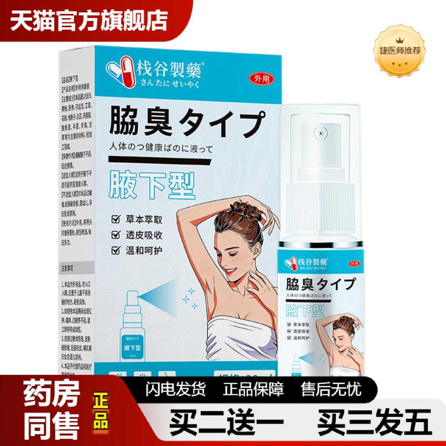 天猫正品栈谷制汗腋下香体露清爽喷雾男女士通用汗味香体露