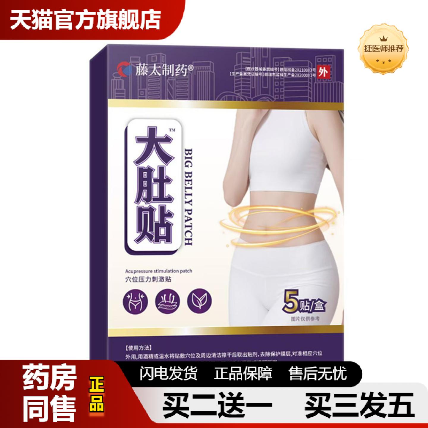 捷医师推荐藤太制大肚贴5贴/盒游泳圈大肚腩舌苔白现发