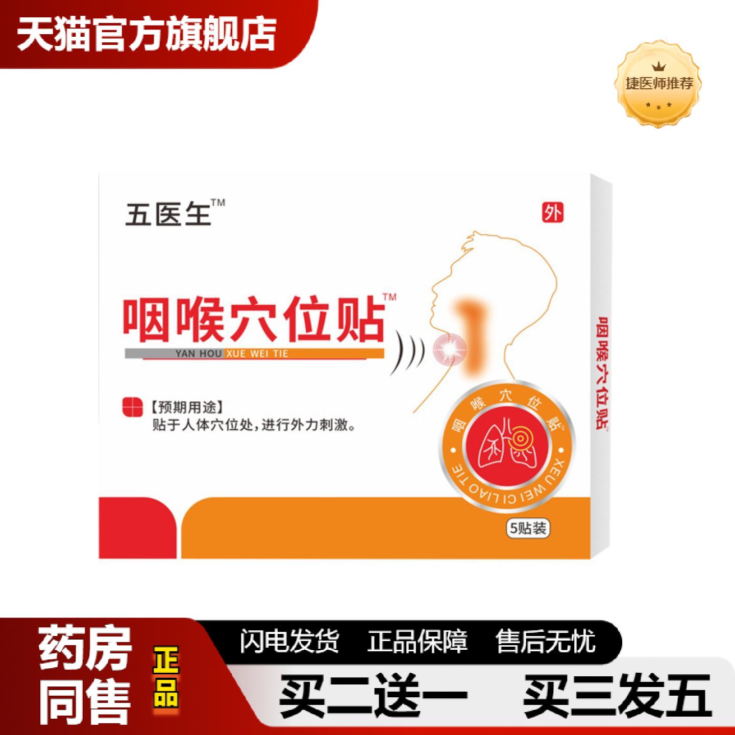 捷医师推荐伍五医玍生咽喉穴位贴官方正品价格优惠