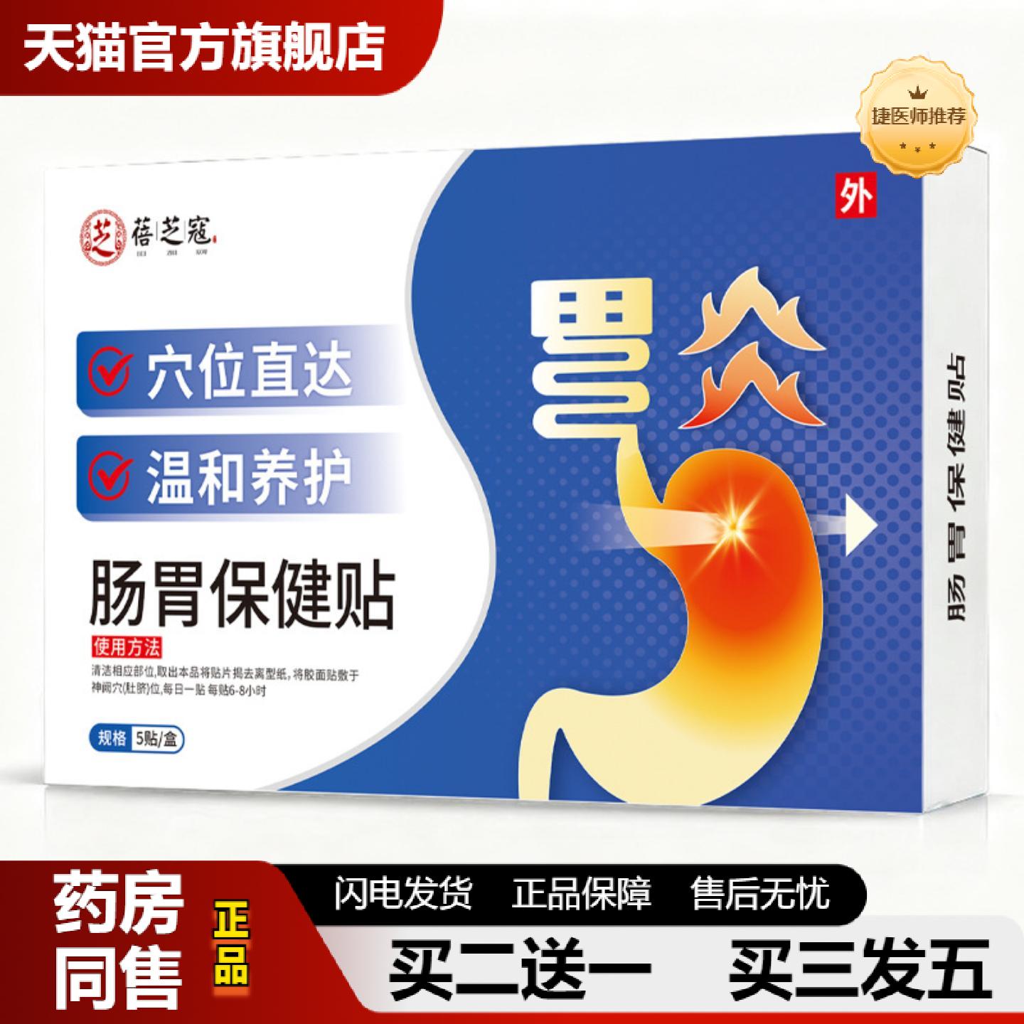 捷医师推荐肠胃保健贴肠胃贴膏腹泻拉肚子肠胃热敷贴胃酸消食贴保