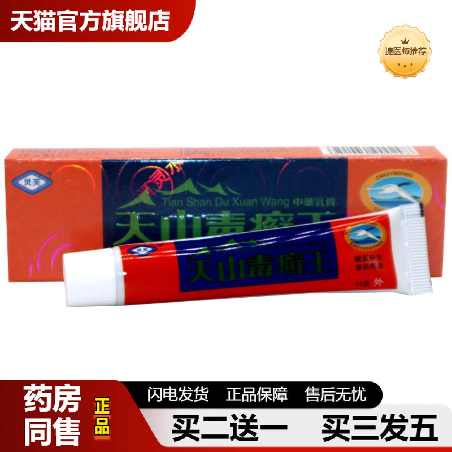 捷医师推荐正品江西灵水生物科技灵芙天山毒癣王草本皮肤痒乳膏外