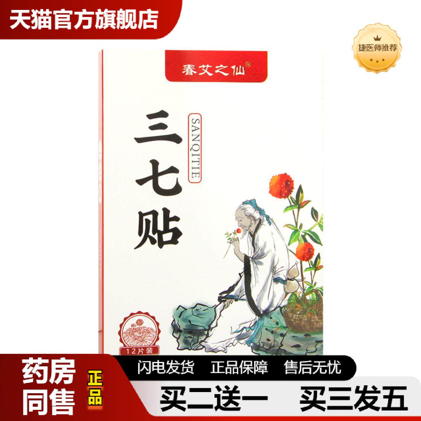 捷医师推荐春艾之仙三七贴膝盖颈肩腰椎热敷贴艾灸艾草贴