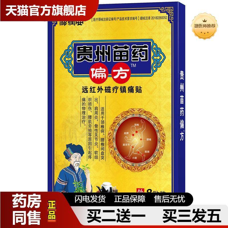 邹润安贵州苗偏方镇痛贴关节不适手脚麻木发热膏贴肩腰腿穴位贴