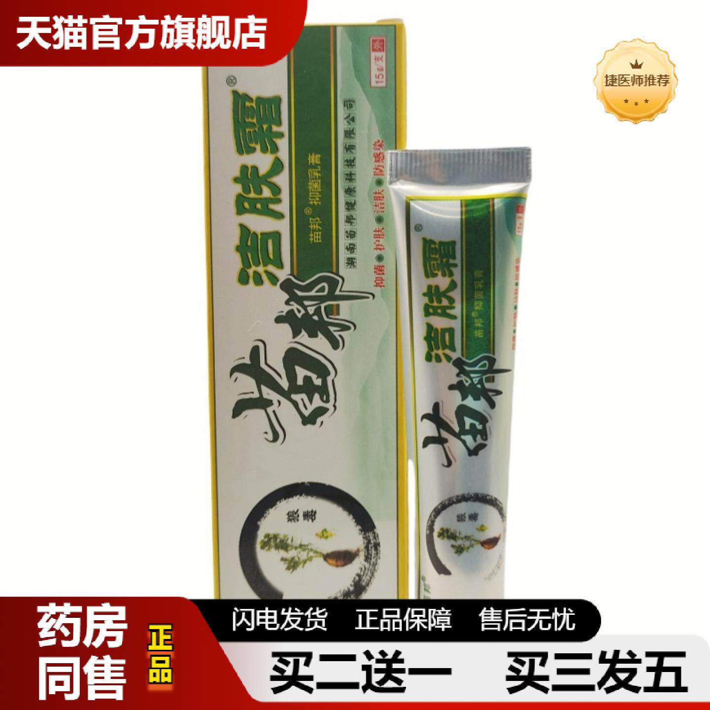 捷医师推荐苗邦洁肤霜草本抑菌乳膏外用15g支/新日期可详谈