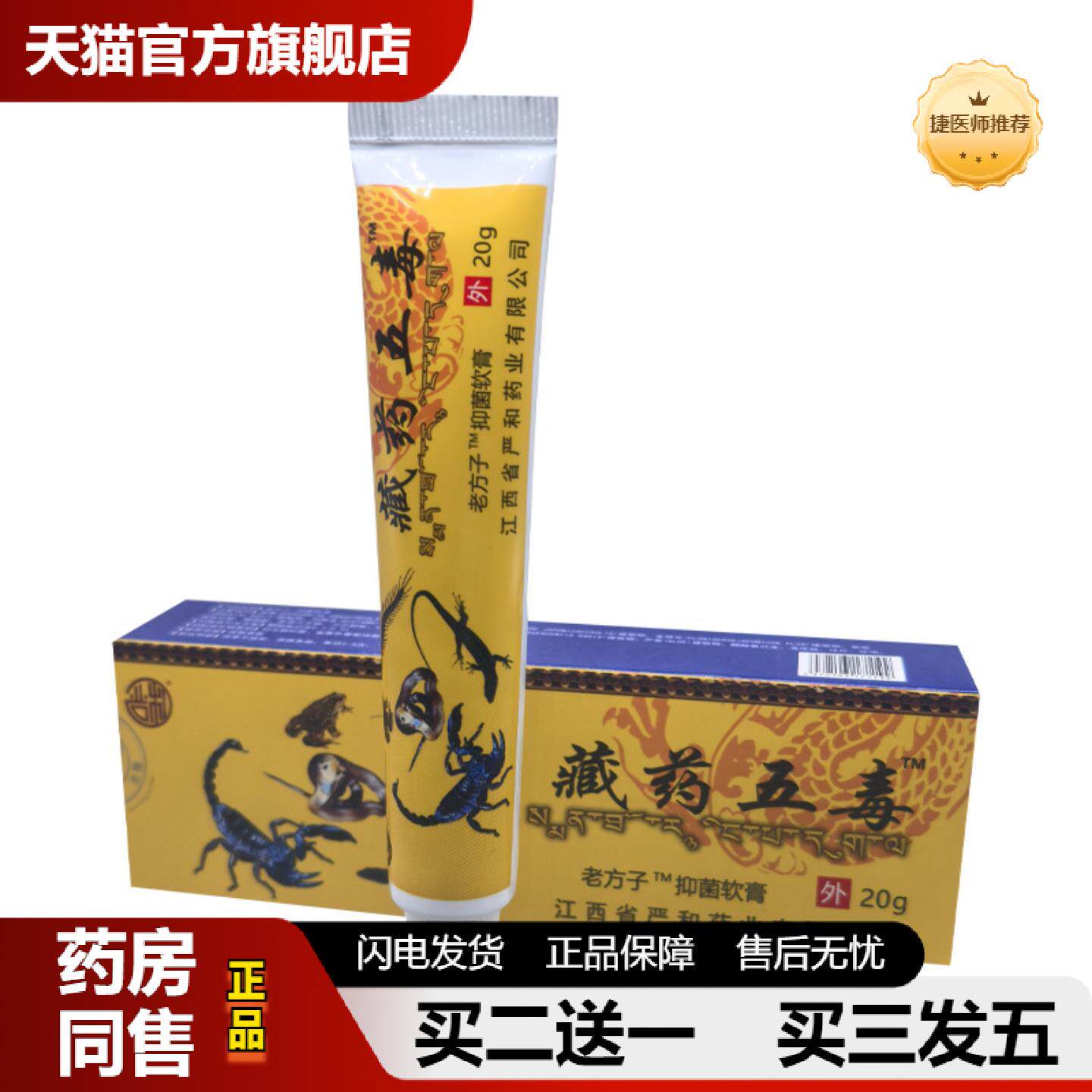 捷医师推荐严和藏五毒外用软膏老方子乳膏皮肤外用抑菌草本20g