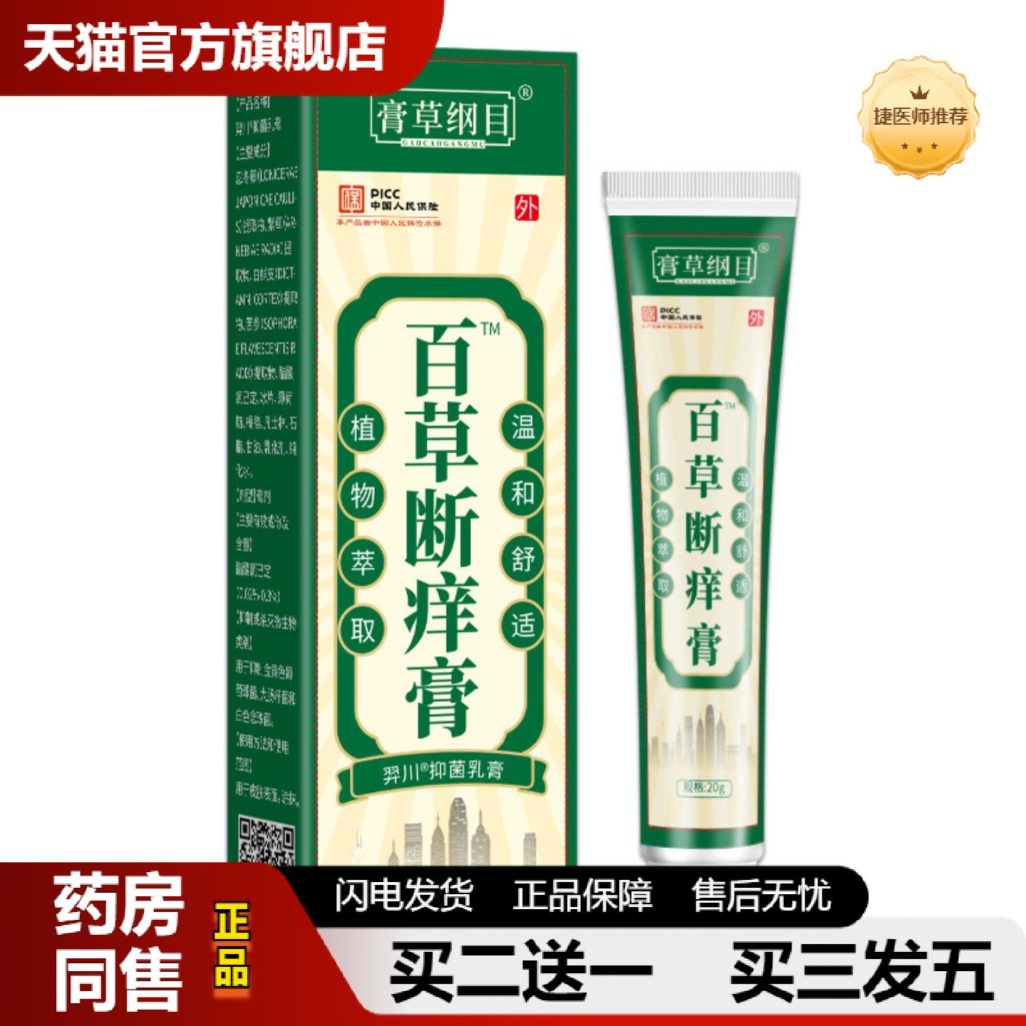 捷医师推荐膏草纲目百草断痒膏蚊虫叮咬皮肤皮肤痒快各