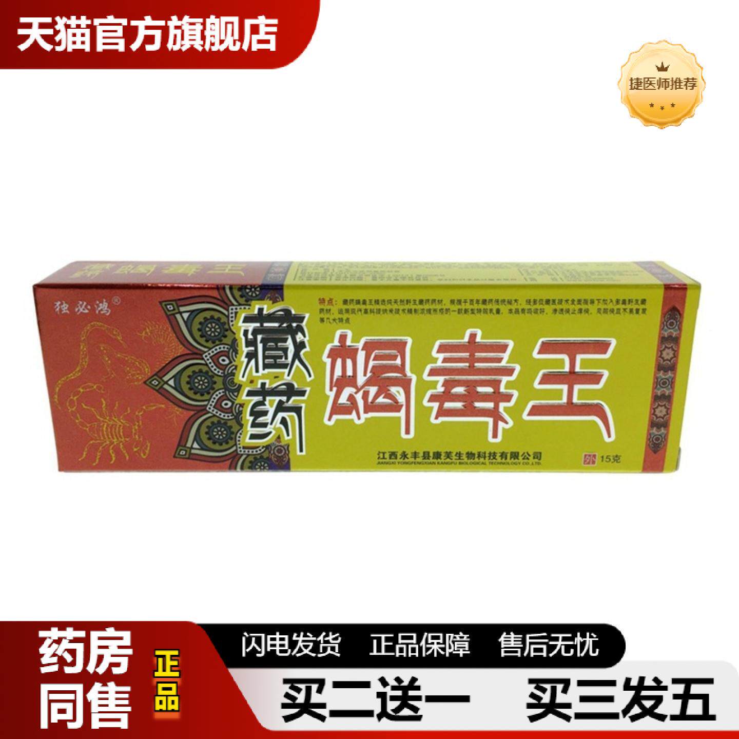 捷医师推荐独必鸿藏蝎毒王抑菌乳膏皮肤外用膏