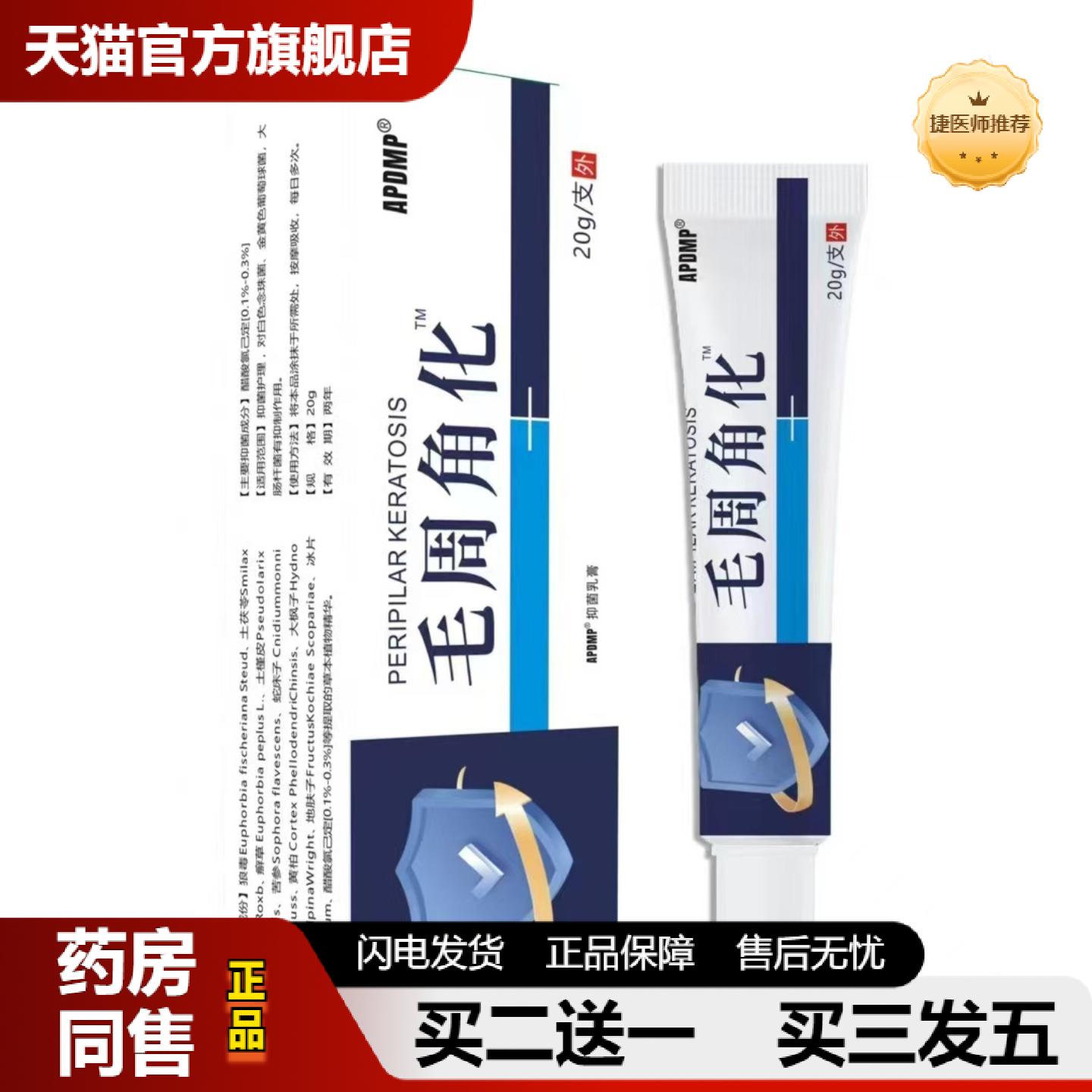 捷医师推荐APDMP毛周角化膏鸡皮肤毛囊毛周角化软膏