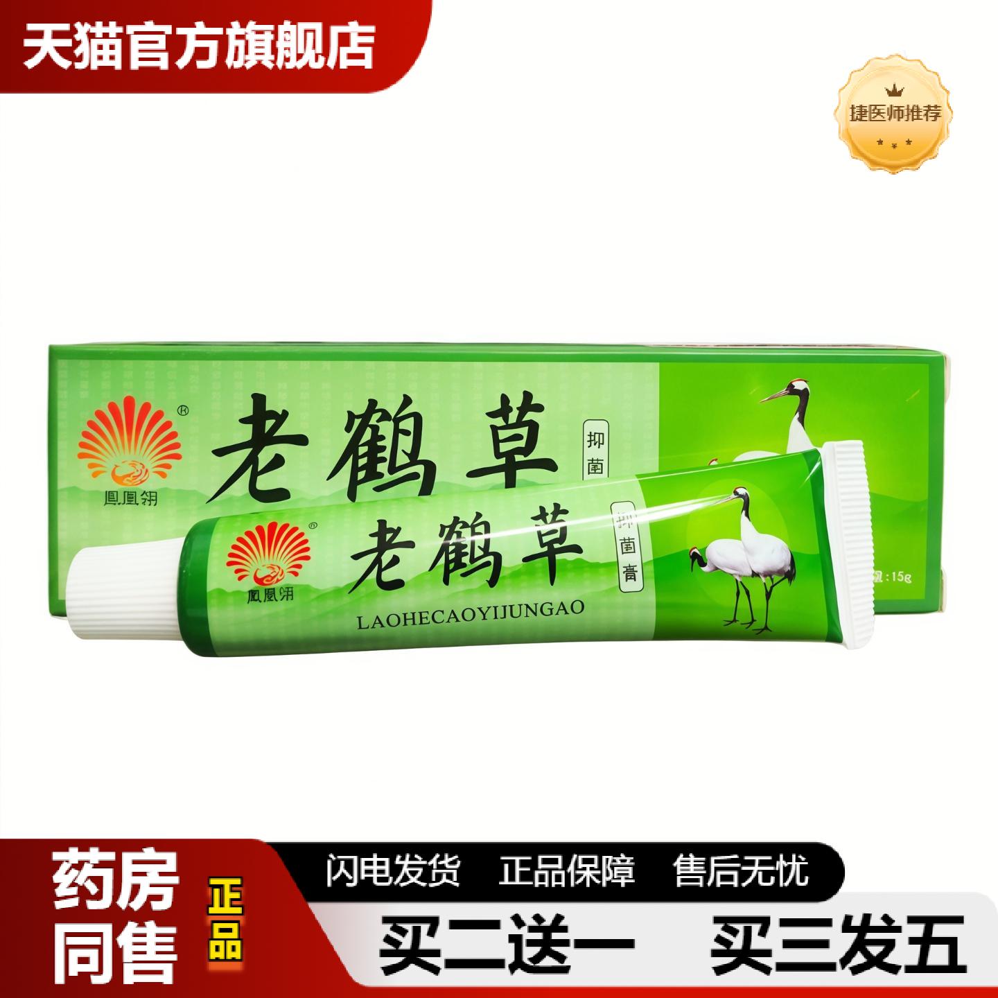 捷医师推荐凤凰翎老鹤草抑菌膏15克/支