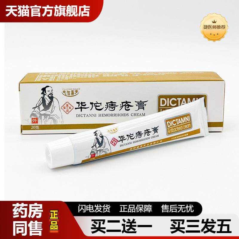 夫洁美宝华佗痔疮膏20g男女性外用草本抑菌膏涂抹内外断痔膏官方