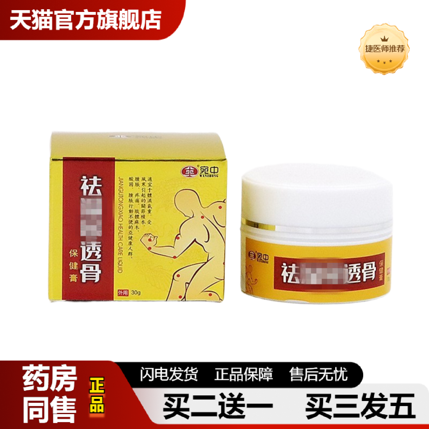 捷医师推荐痛膏舒筋活络痛膏颈肩腰腿腱鞘足跟痛膝盖筋骨疼痛透骨