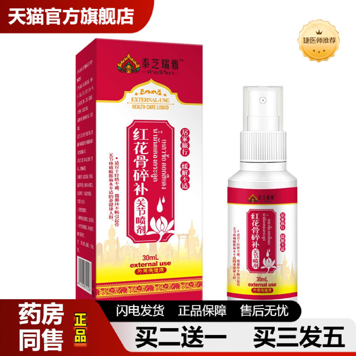 捷医师推荐泰芝瑞雅红花骨碎补喷剂关节液外用液适应经络不通/关