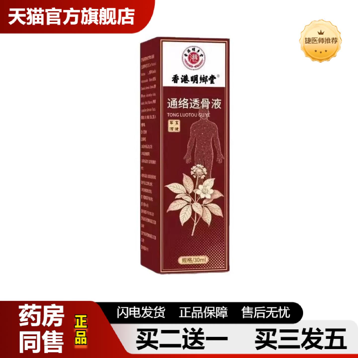 捷医师推荐香港明鄉堂通络透骨液30ml颈肩腰腿舒筋活络喷剂