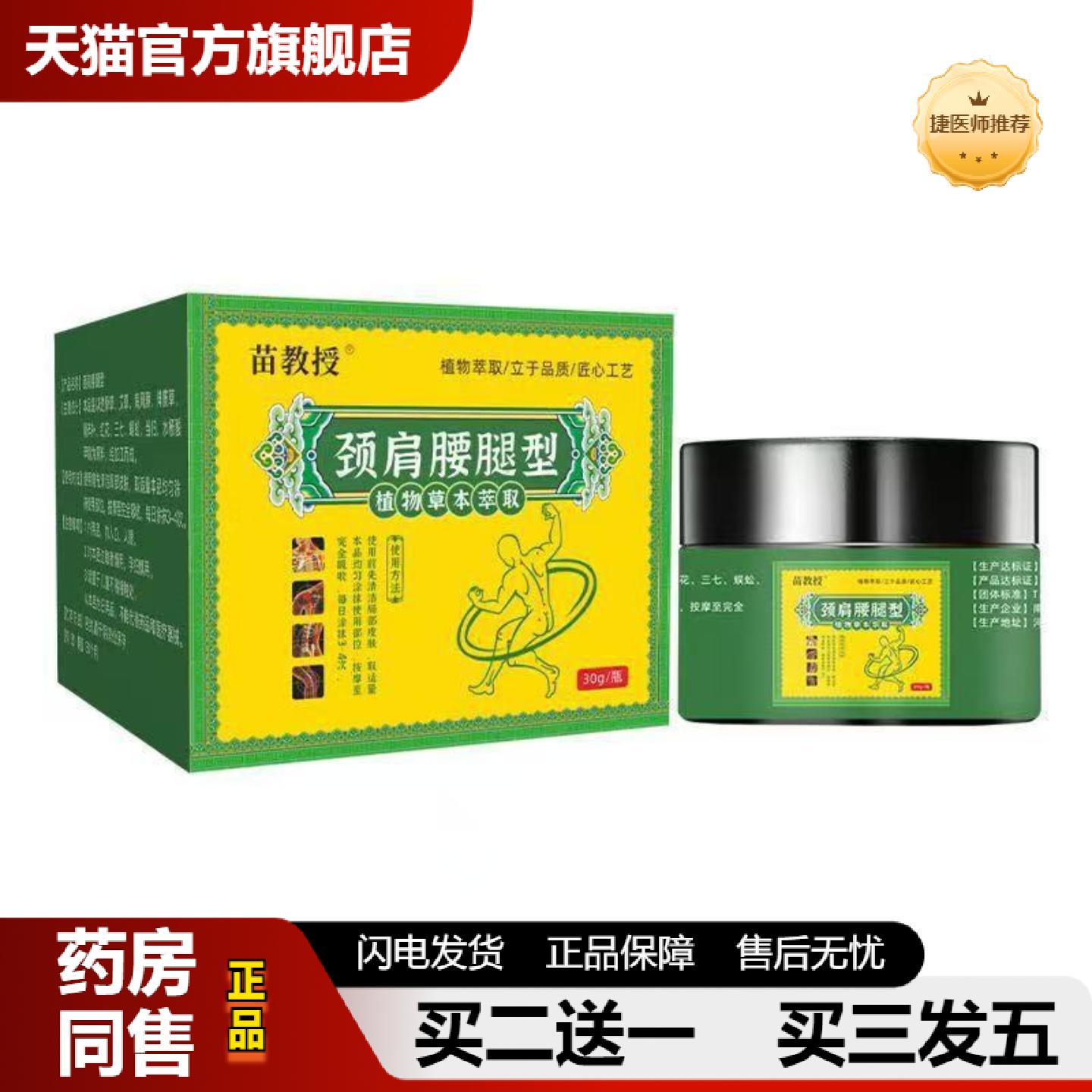 捷医师推荐苗教授劲肩腰腿型精品国货见外包装其他通用正常规格
