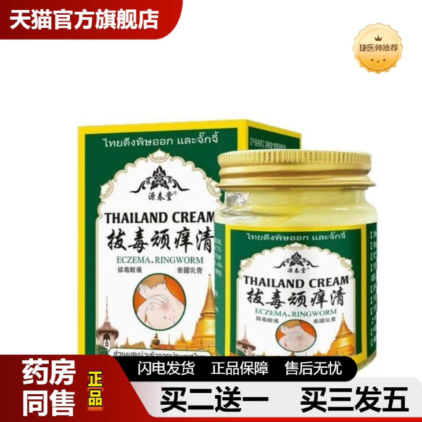 捷医师推荐源春堂泰国顽痒清皮肤痒膏体皮肤痒喷剂全身皮肤痒膏抑