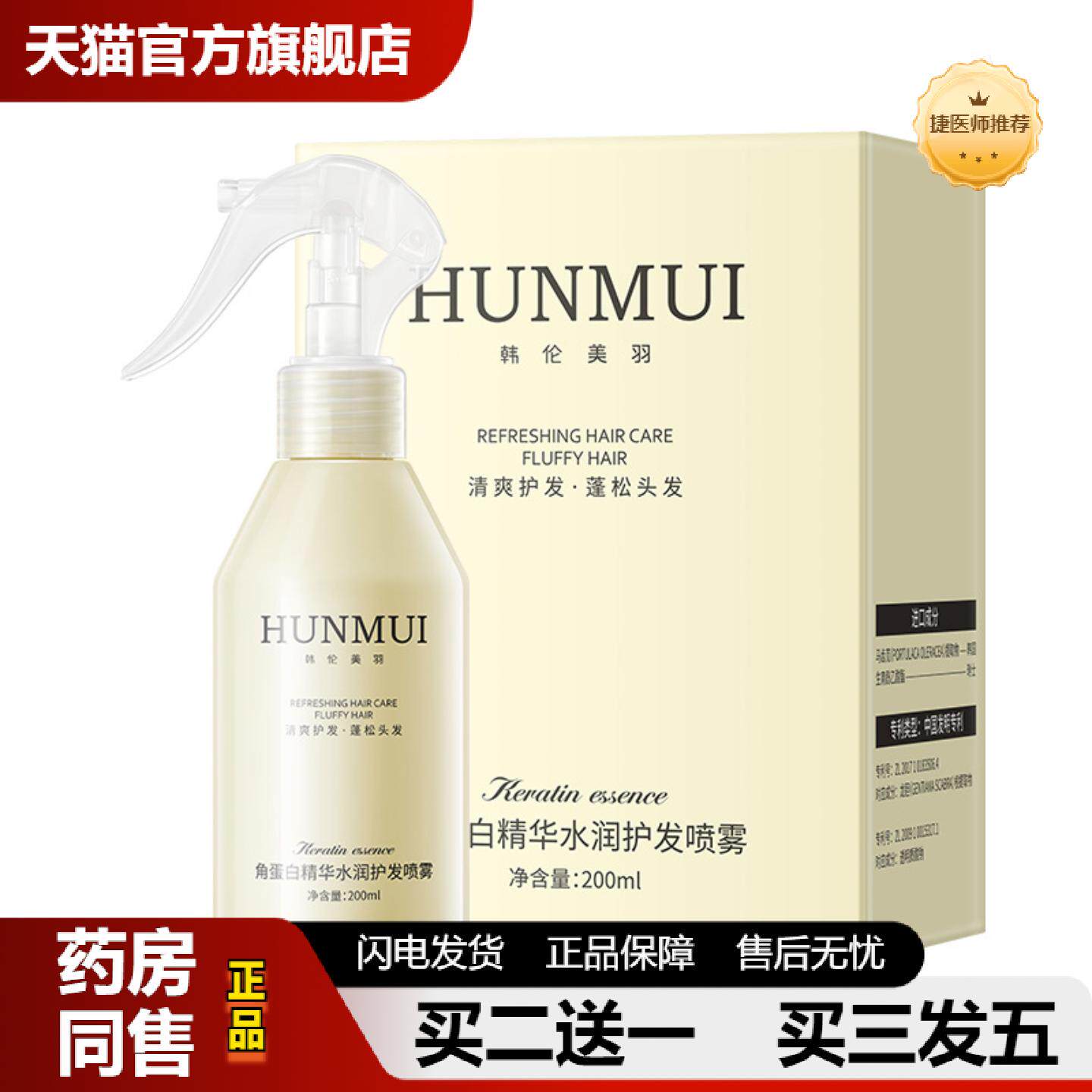 捷医师推荐韩伦美羽角蛋白精华水润护发喷雾干枯毛躁修护免洗柔护