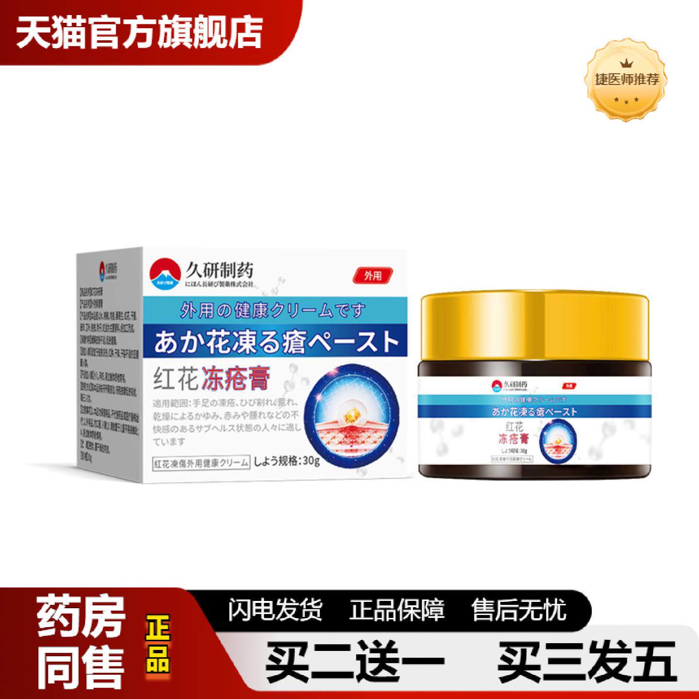 捷医师推荐久研制冻疮膏冻疮裂皮肤痒耳朵脚后跟干裂蛇油冻伤膏护