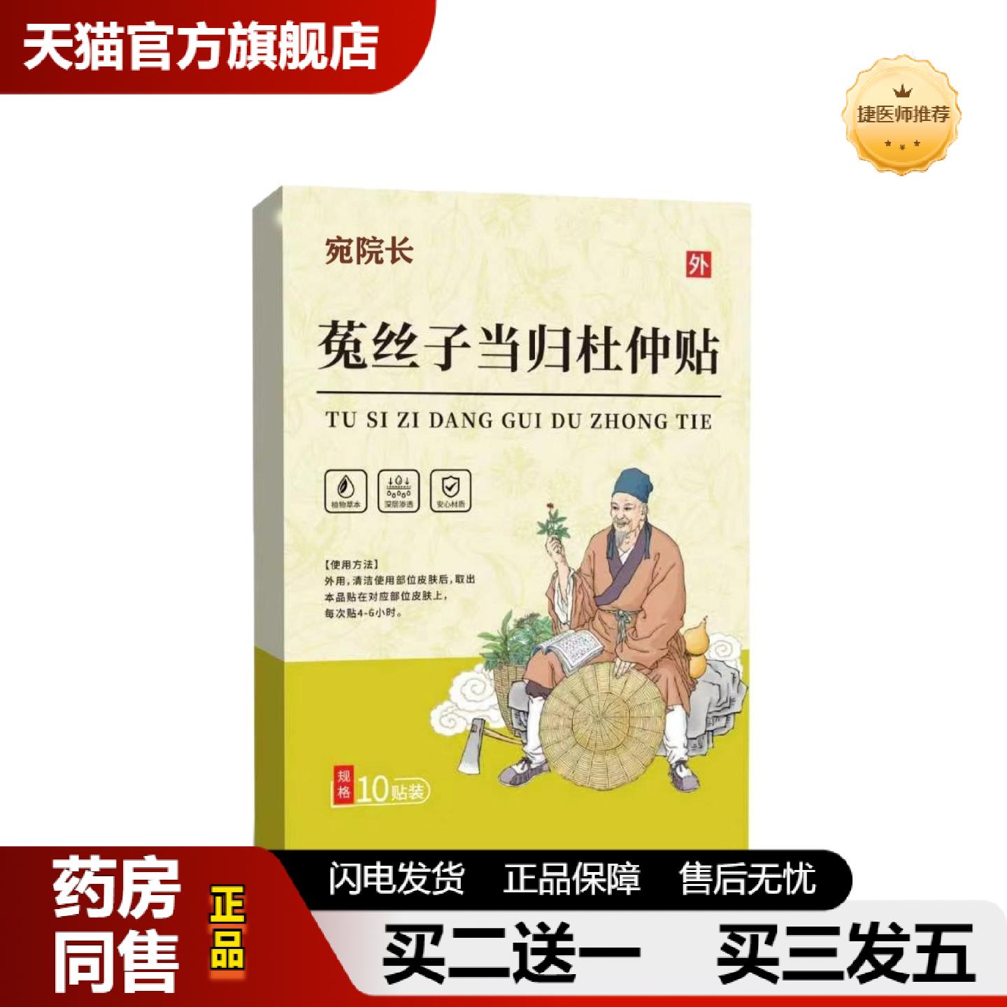 捷医师推荐宛院长菟丝子当归杜仲贴列膏贴男性温阳养元贴尿急肚脐