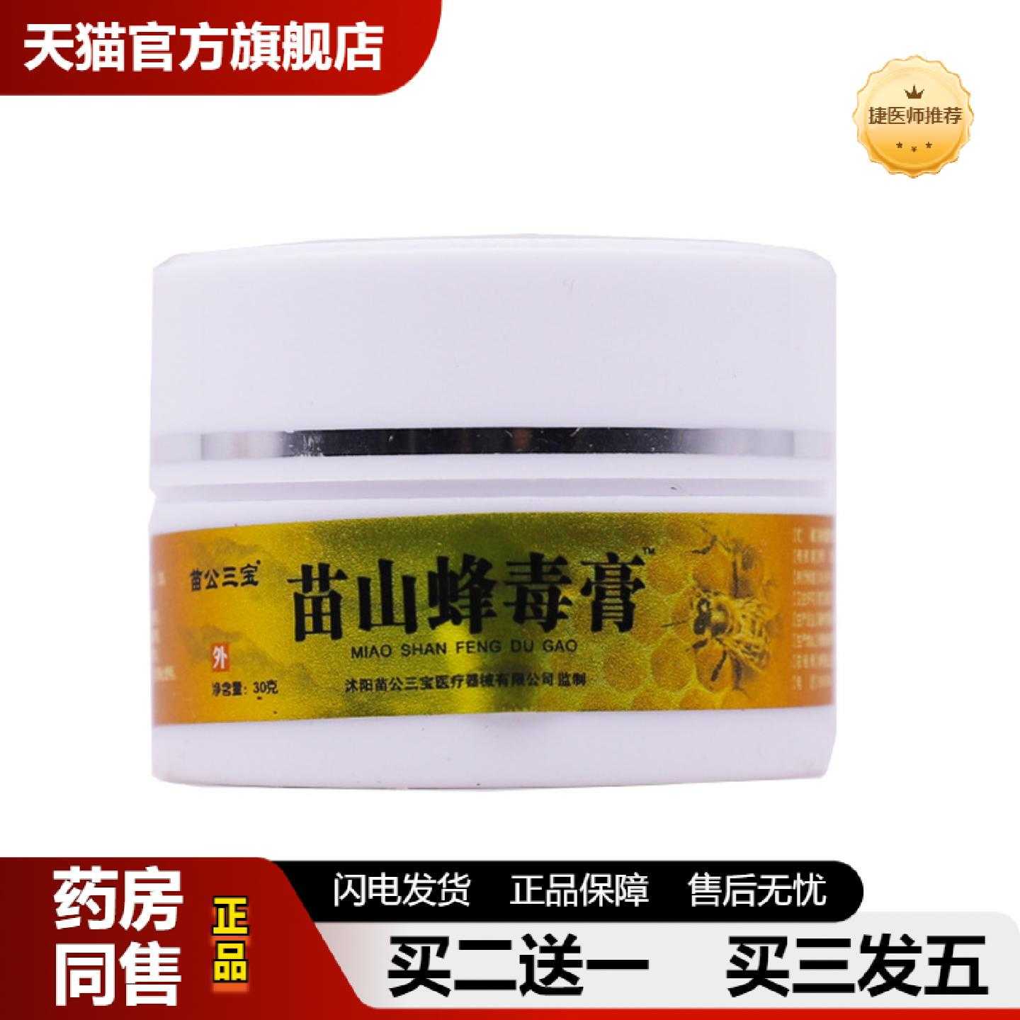 天猫正品苗公三宝苗山蜂毒膏30克桂花龟鳖蛤蟆膏关节发热舒筋按摩