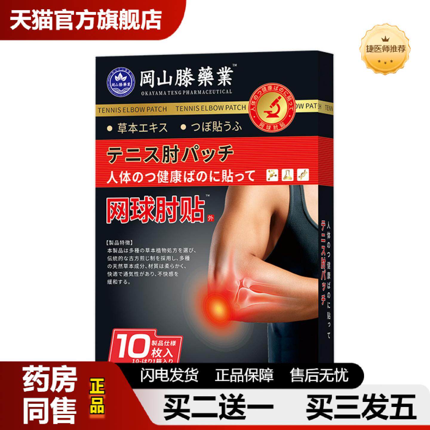 捷医师推荐冈山滕网球肘贴手肘不适关节贴胳膊肘疼痛贴护肘腱鞘贴