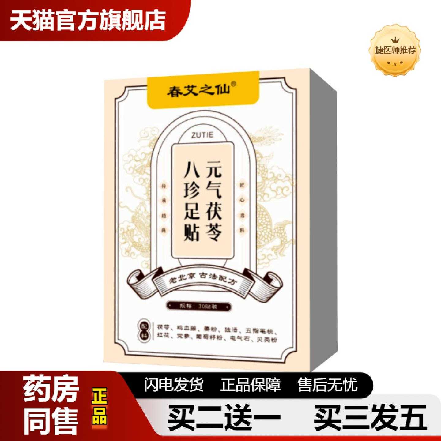 天猫推荐春艾之仙元气茯苓八珍足保健贴足保健贴竹醋生姜足底保健