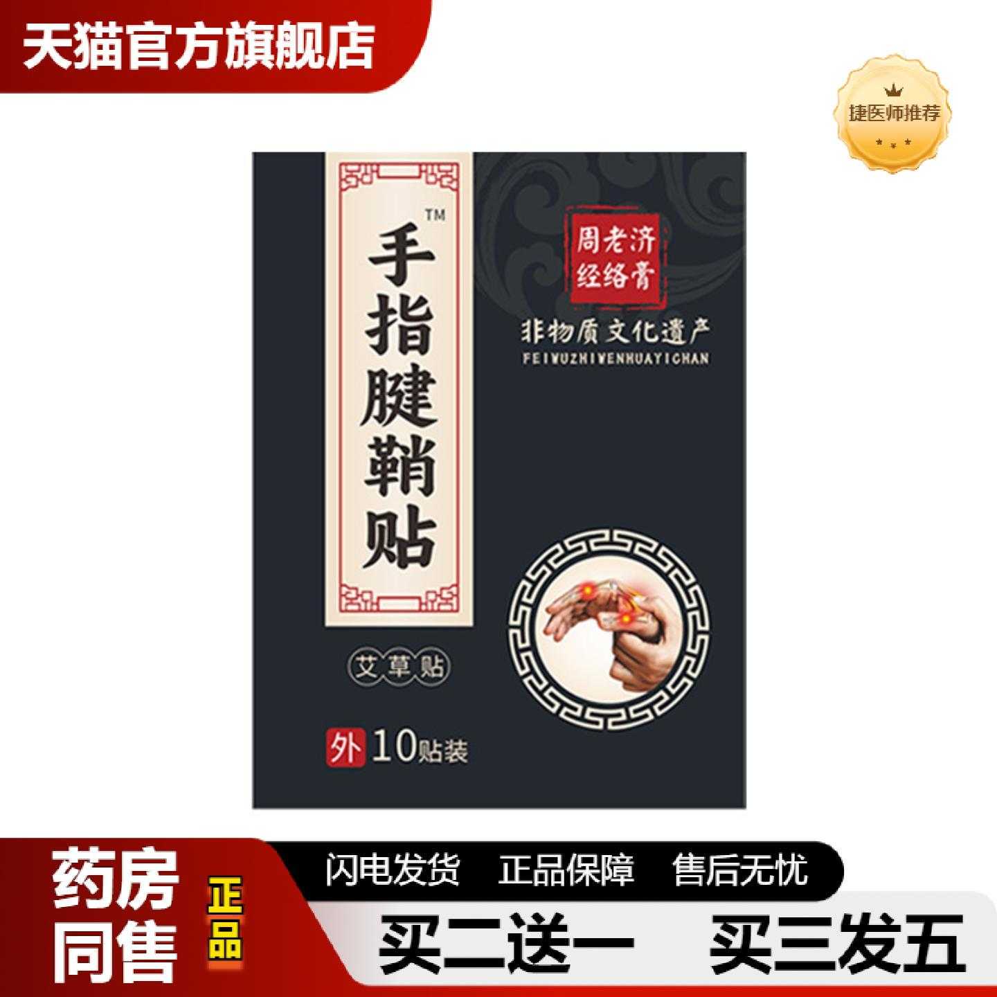 天猫正品周老济膏贴手指腱鞘贴大拇指关节贴手指鼓包贴妈妈手专用