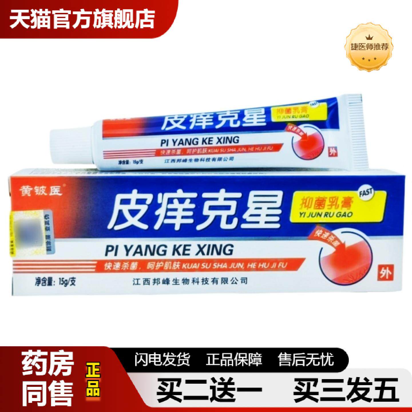 捷医师推荐黄铍医皮痒克星乳膏软膏皮痒克星乳膏皮肤外用软膏