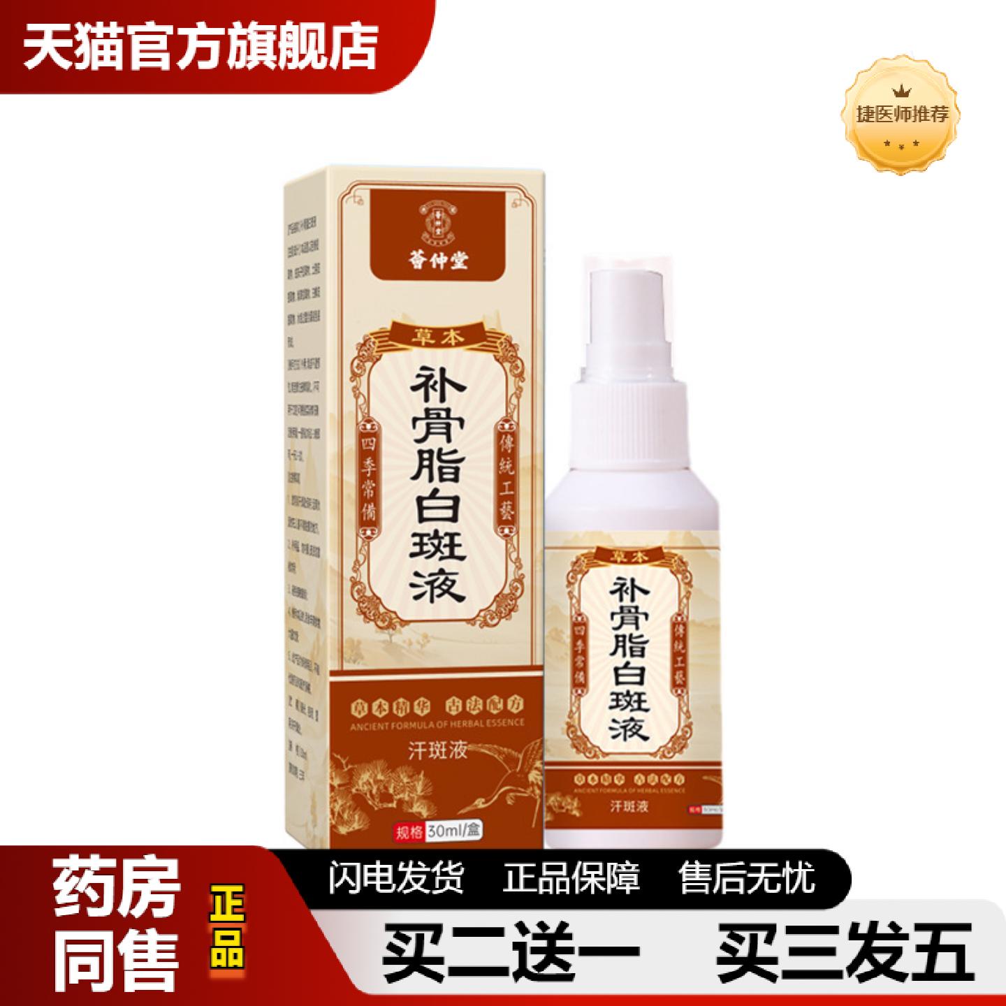 捷医师推荐荟仲堂补骨脂白斑液汗斑花斑保健液促黑色素白癜藓风护