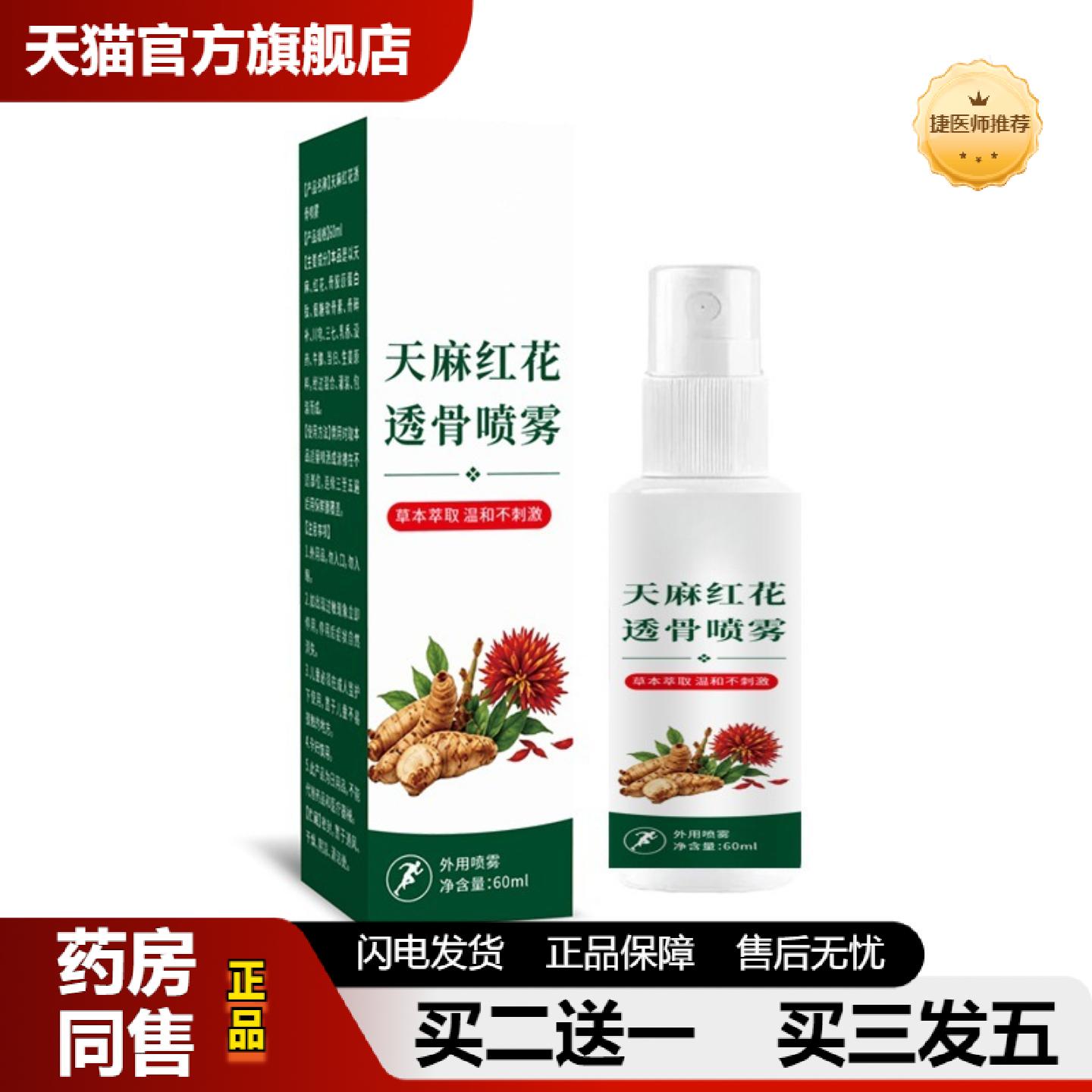 捷医师推荐共康天麻红花透骨喷雾60ml草本精华颈肩腰腿膝关节舒缓