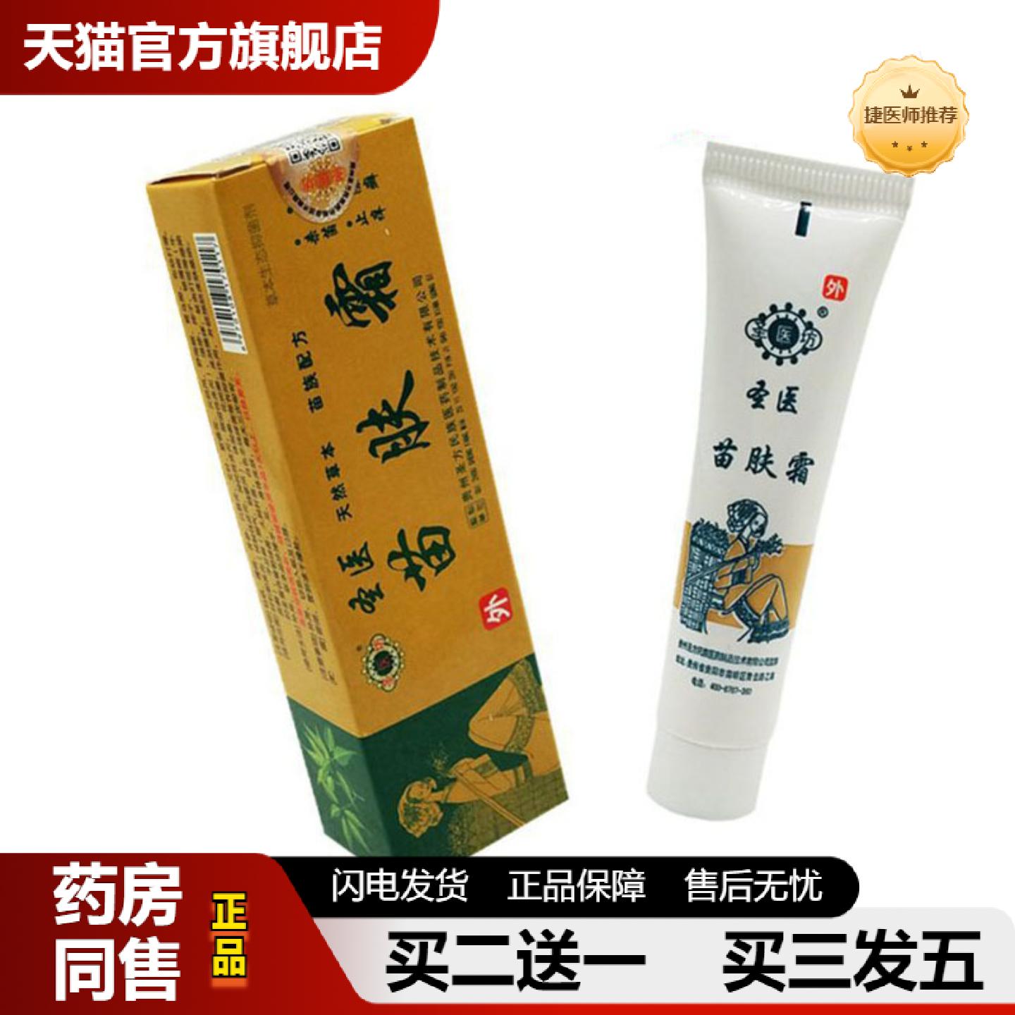 捷医师推荐当天圣医坊苗肤霜草本乳膏皮肤外用软膏