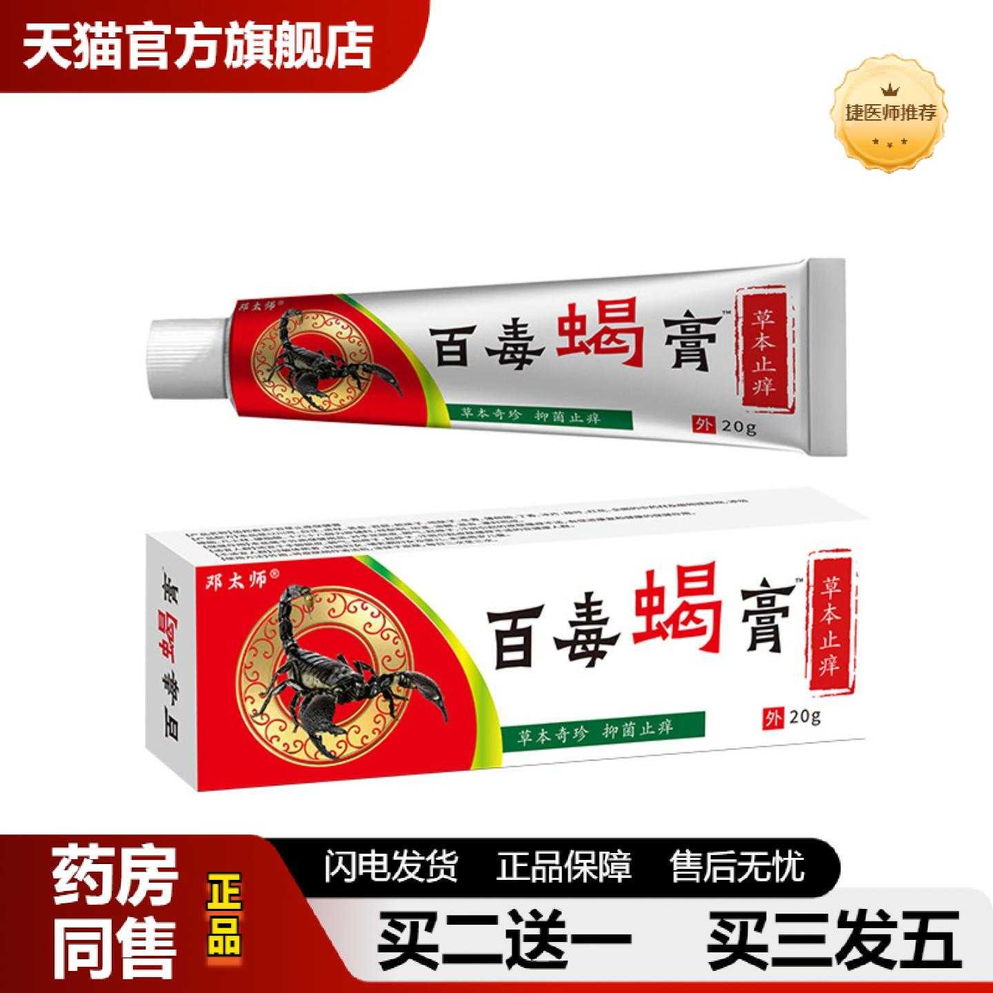 天猫正品邓太师百毒蝎膏皮肤痒膏草本配方舒缓皮肤