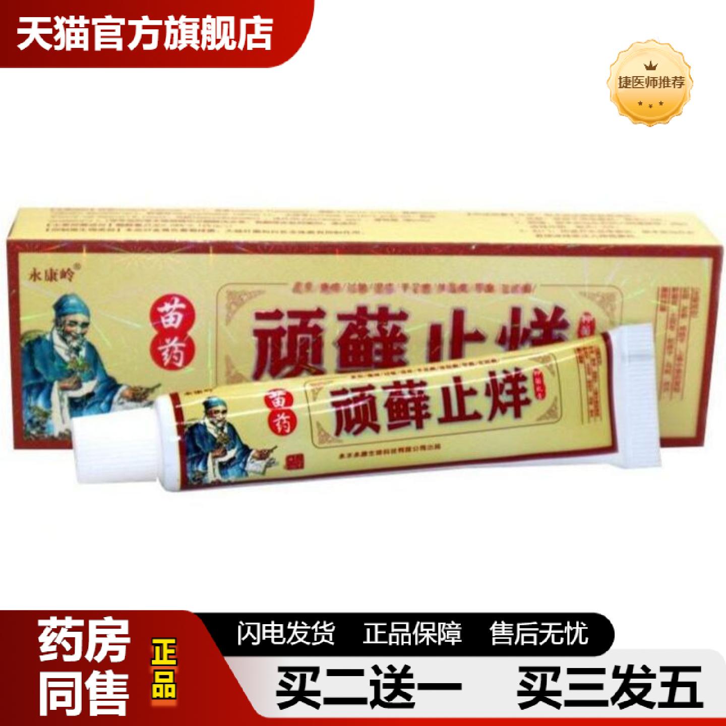 捷医师推荐永康岭顽癣皮肤痒抑菌乳膏顽藓烊抑菌软膏顽藓皮肤痒