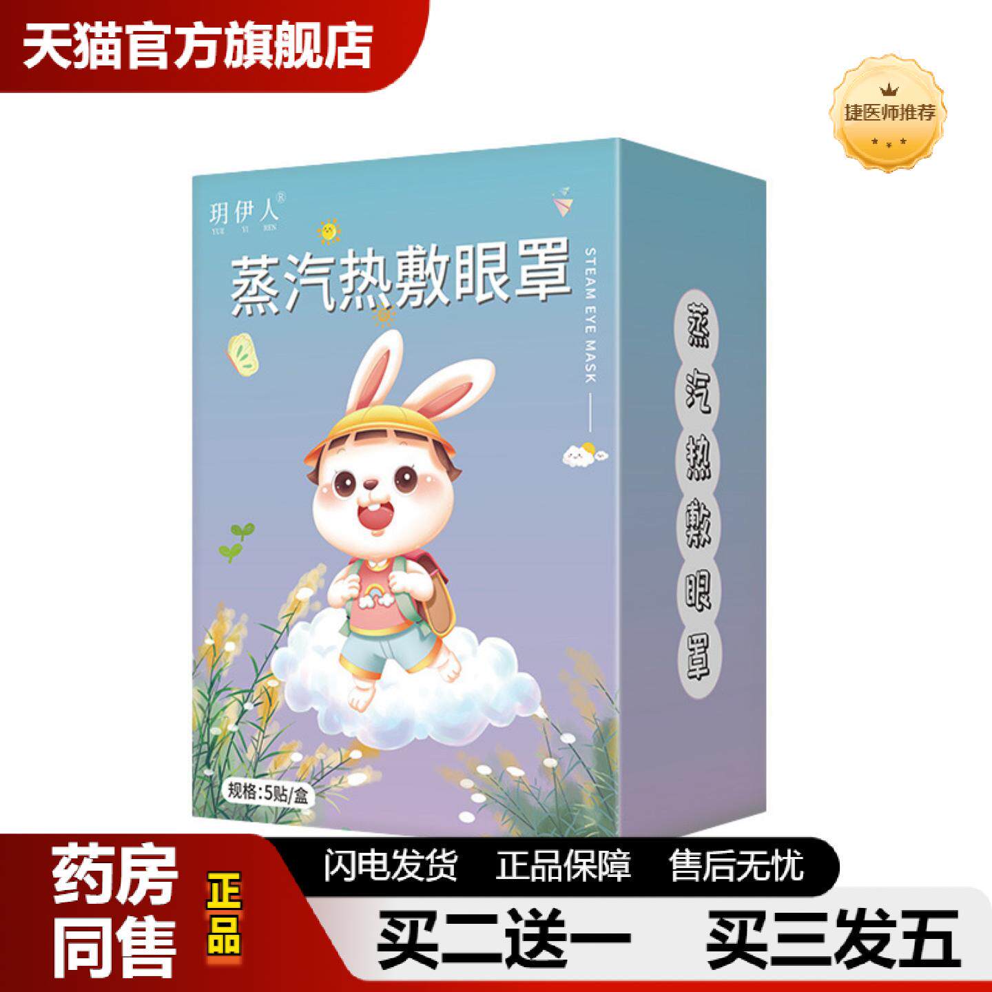 捷医师推荐卡通艾草蒸汽眼罩艾灸加热遮光蒸气眼罩缓解眼疲劳热敷