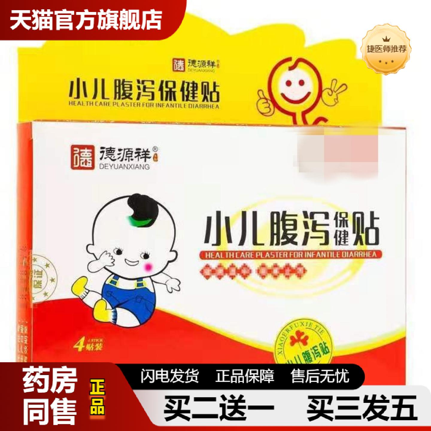 捷医师推荐德源祥小儿腹泻保健贴4贴装