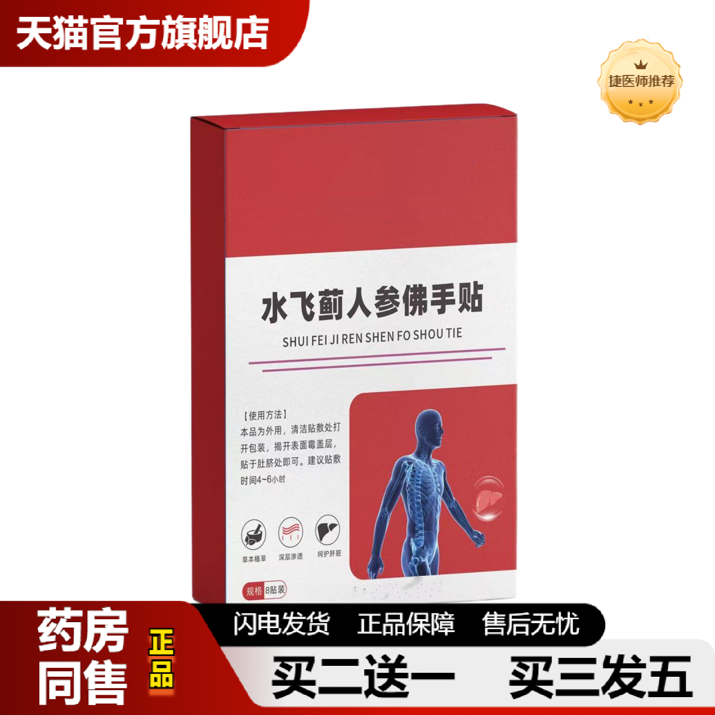 捷医师推荐大房中医水飞蓟人参佛手贴兔丝子当归杜仲贴可