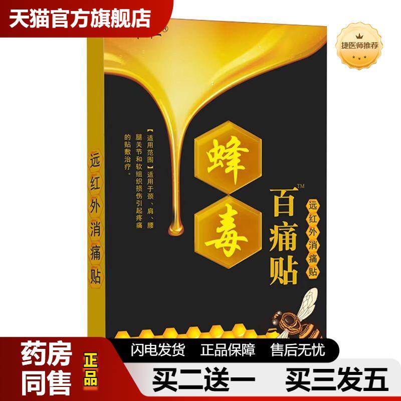 捷医师推荐姚本仁蜂毒百痛贴远红外消痛贴镇痛舒缓膏贴尖子货