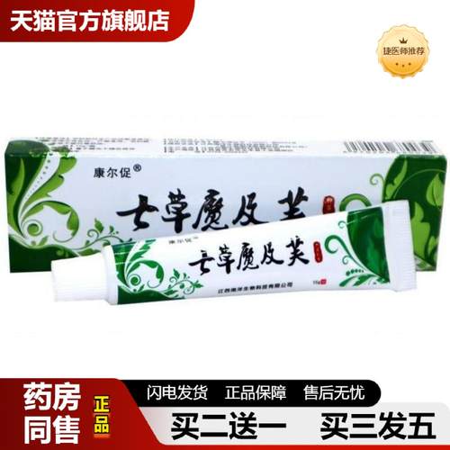 捷医师推荐七草魔极肤乳膏七草魔及芙草本外用皮肤痒抑菌膏
