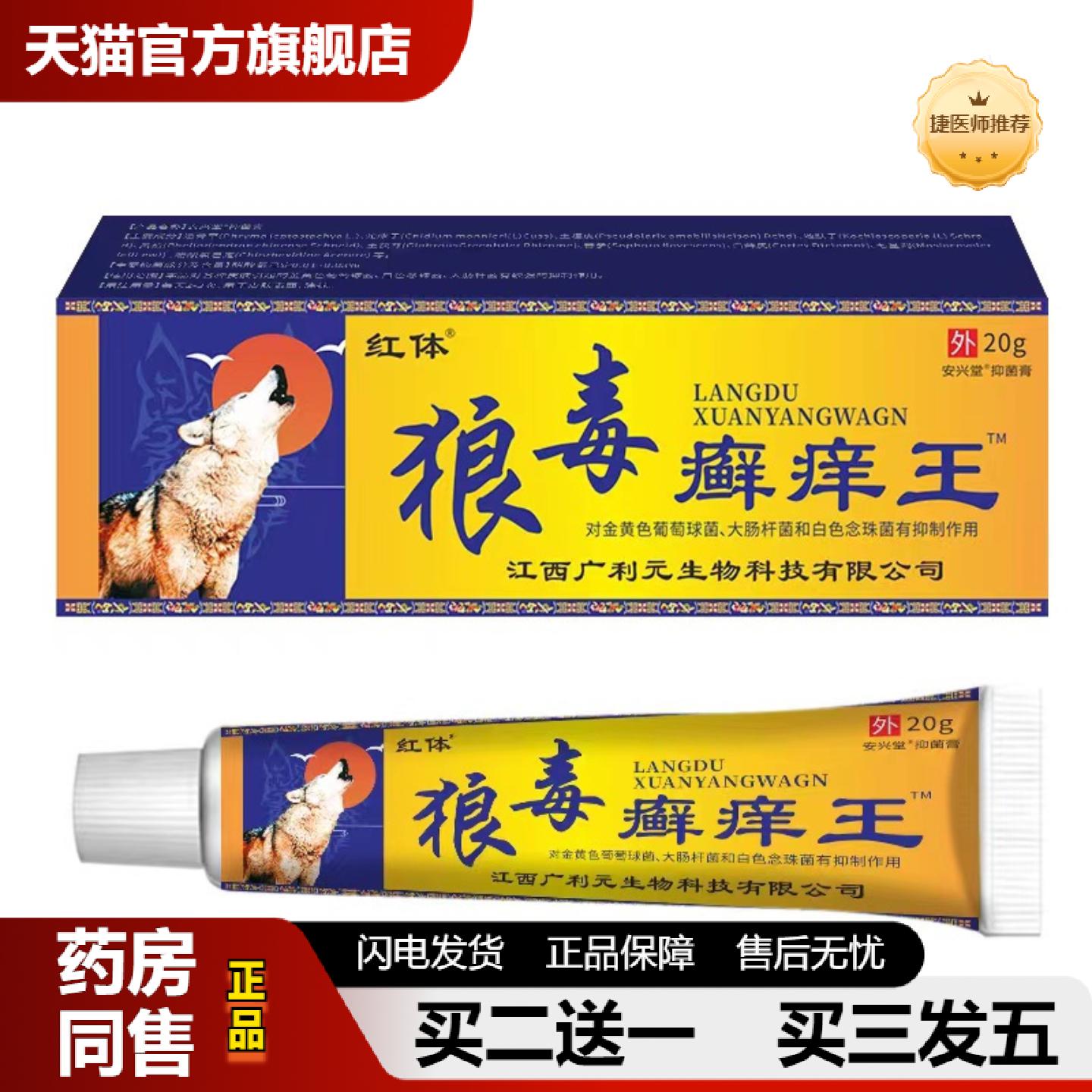 捷医师推荐狼毒癣痒王皮肤皮肤痒膏植物草本精华藓痒王