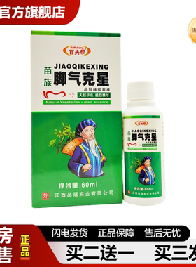捷医师推荐百夫帮苗族克星品冠抑菌液60ml/盒可谈