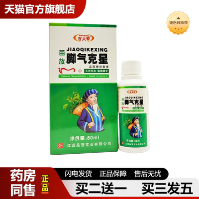 捷医师推荐百夫帮苗族克星品冠抑菌液60ml/盒可谈