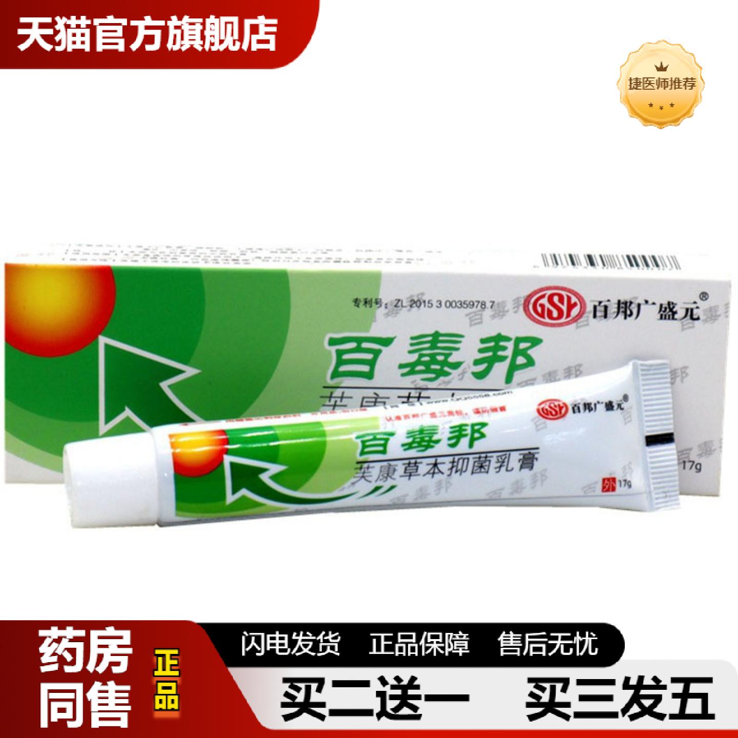 捷医师推荐当天百邦广盛元百毒邦草本乳膏皮肤外用软膏