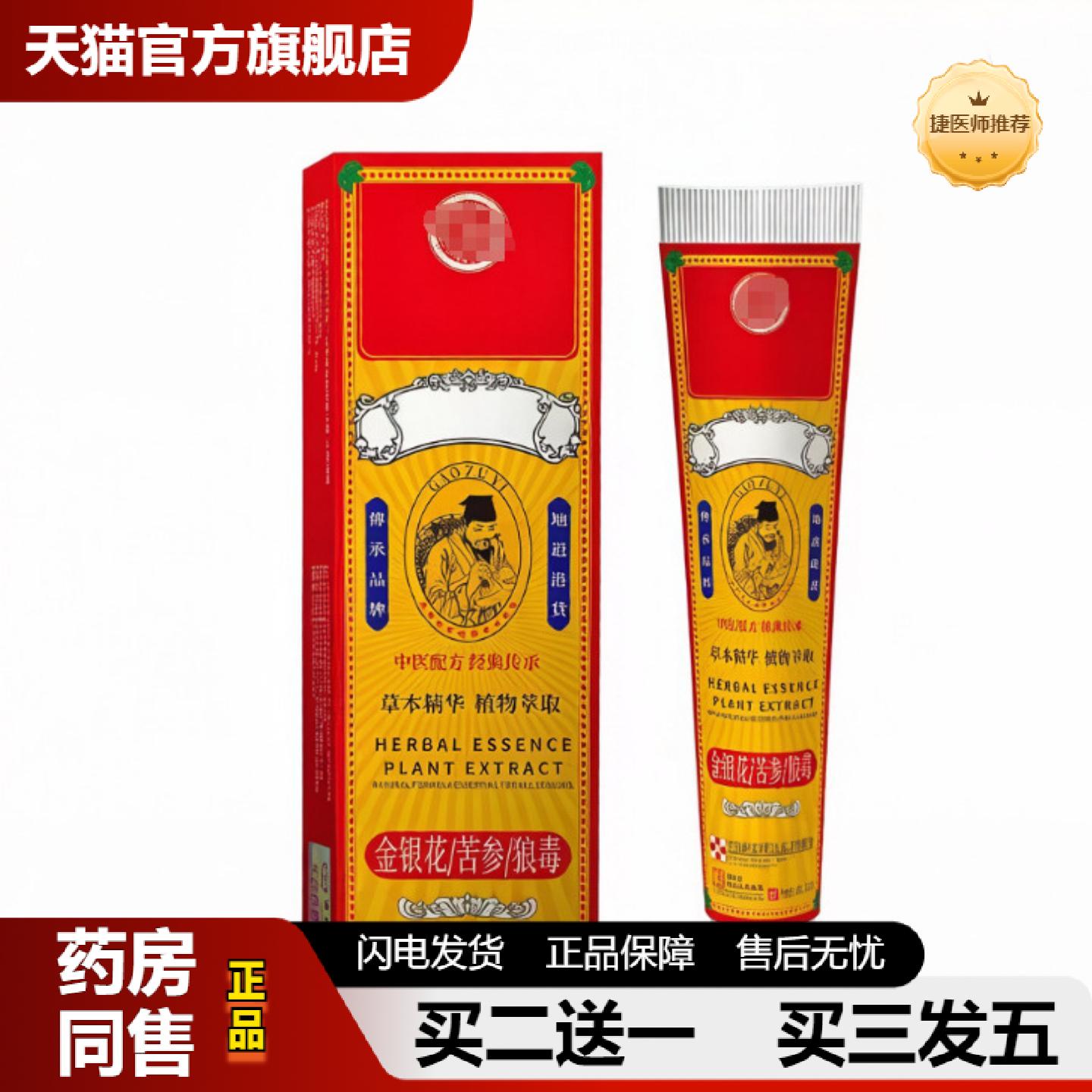 捷医师推荐高祖医软膏草本精华植物精华金银花苦参狼毒20g一支