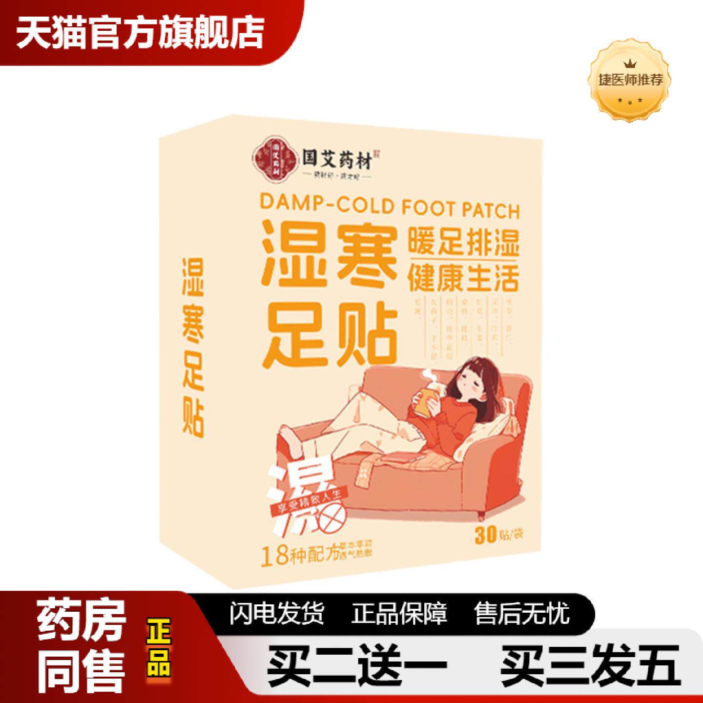 捷医师推荐正宗湿寒足贴寒气艾草贴足底生姜排湿失眠湿寒穴位艾灸