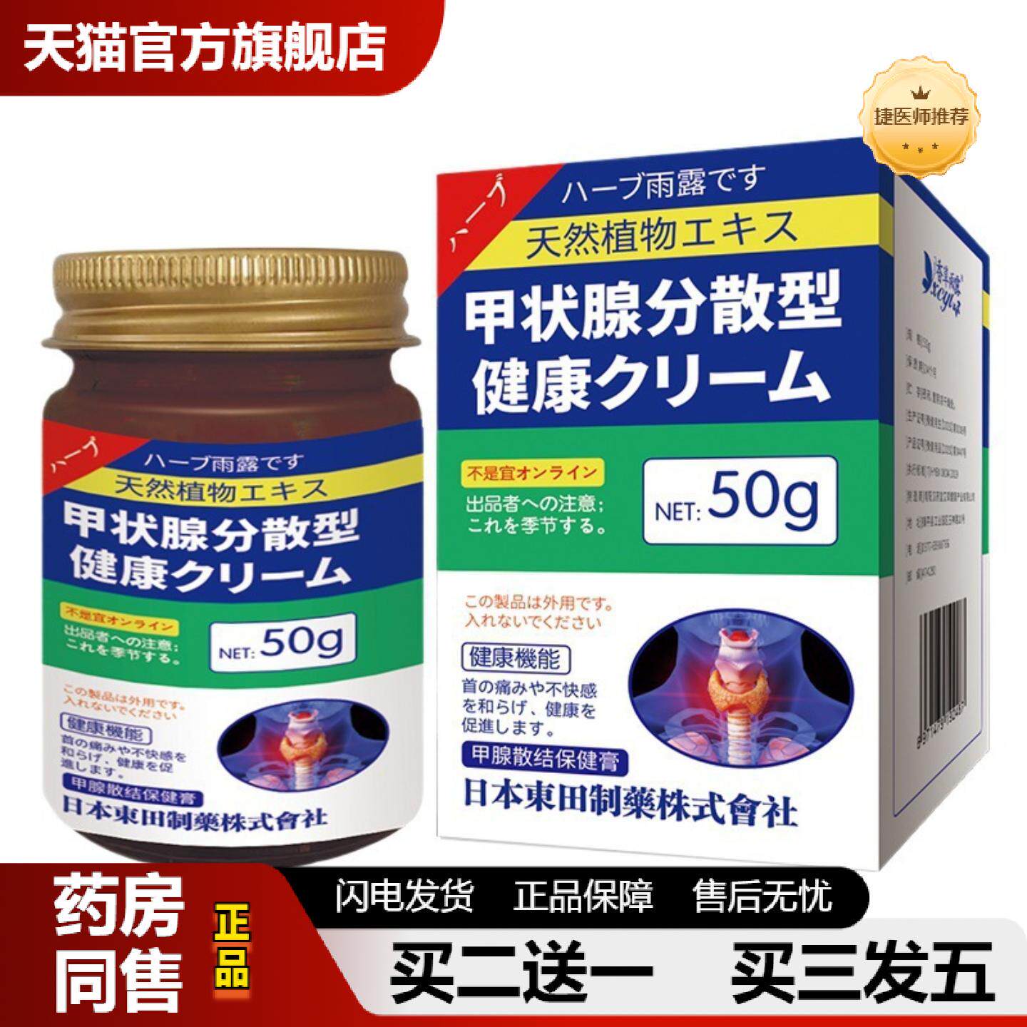捷医师推荐日系香草雨露50g甲状腺分散性甲腺散结保健膏