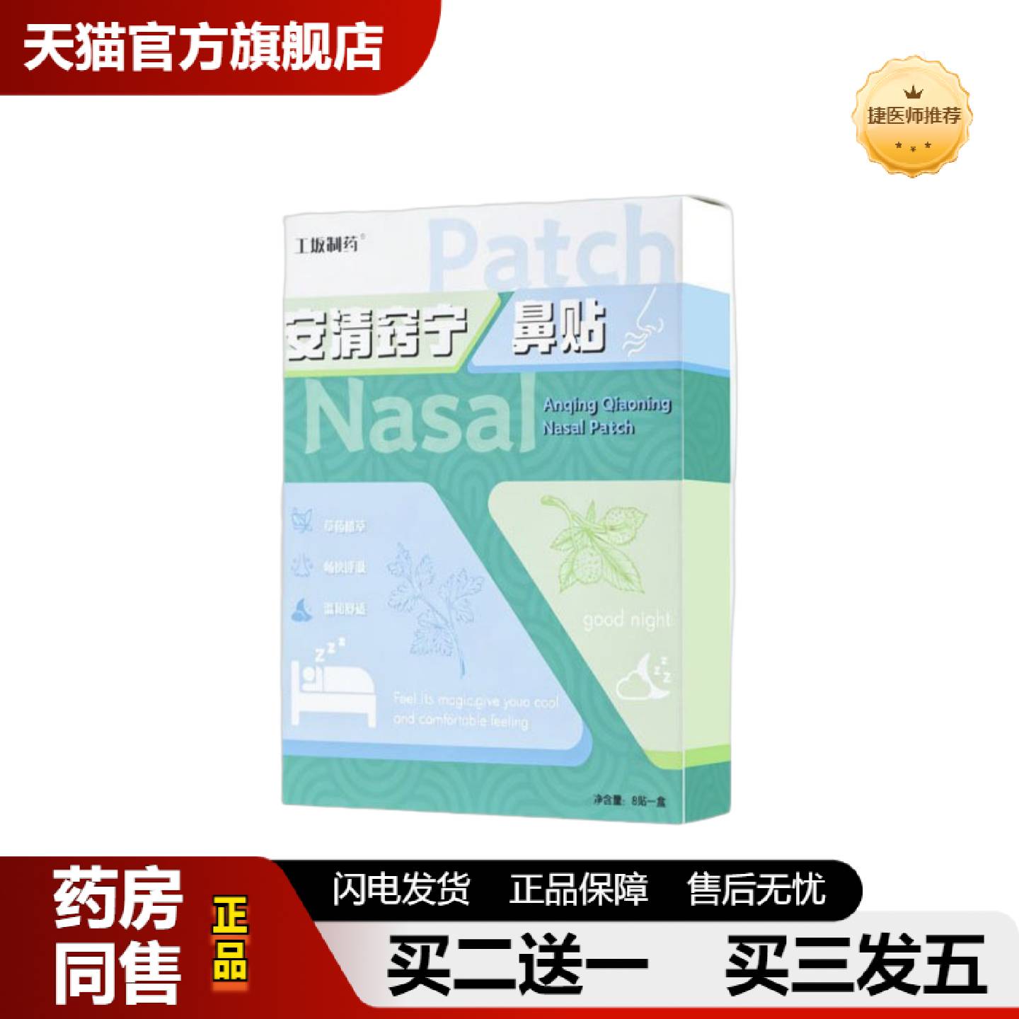 捷医师推荐工坂制安清窍宁鼻贴全面单稳定直