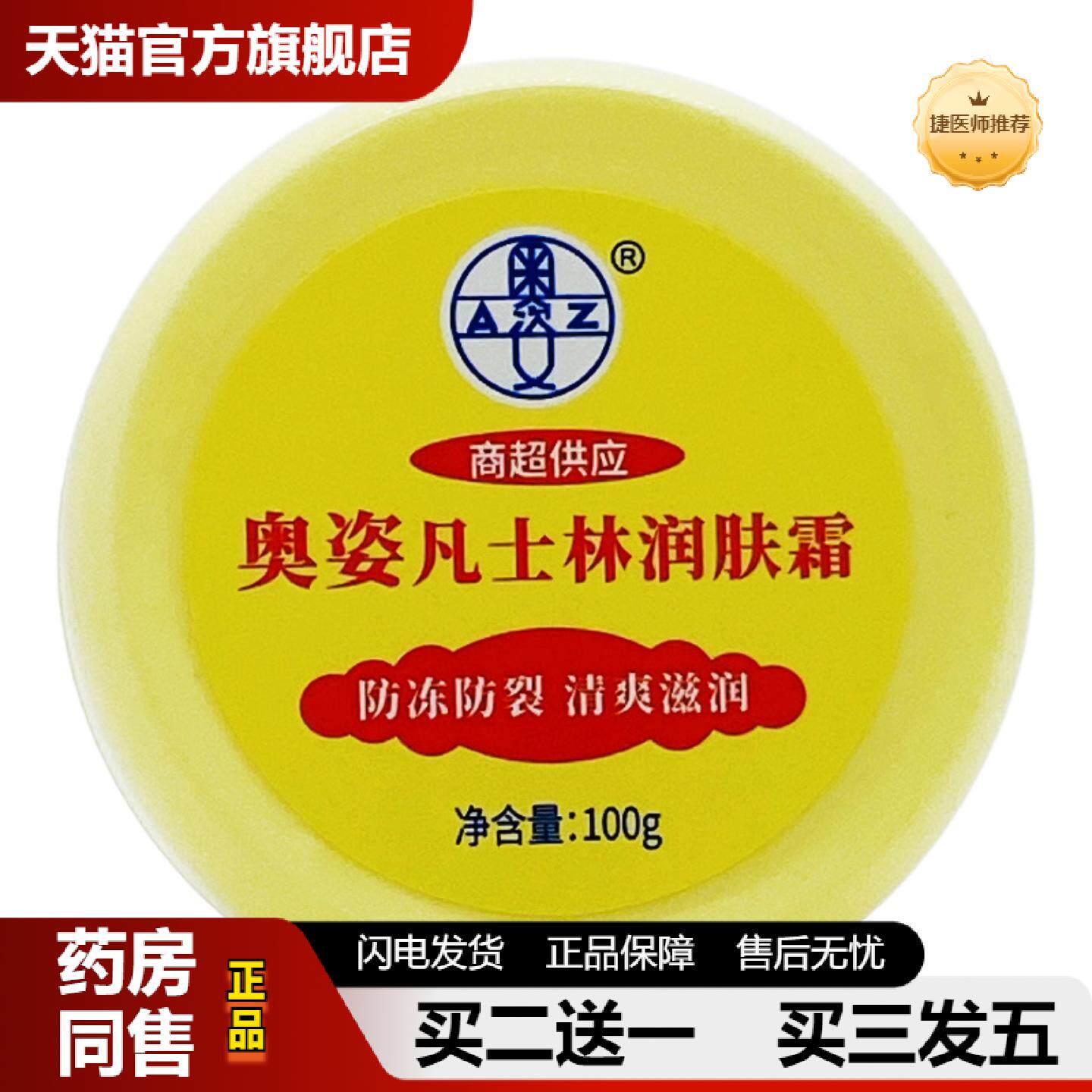 捷医师推荐奥姿凡士林润肤霜100g/瓶装