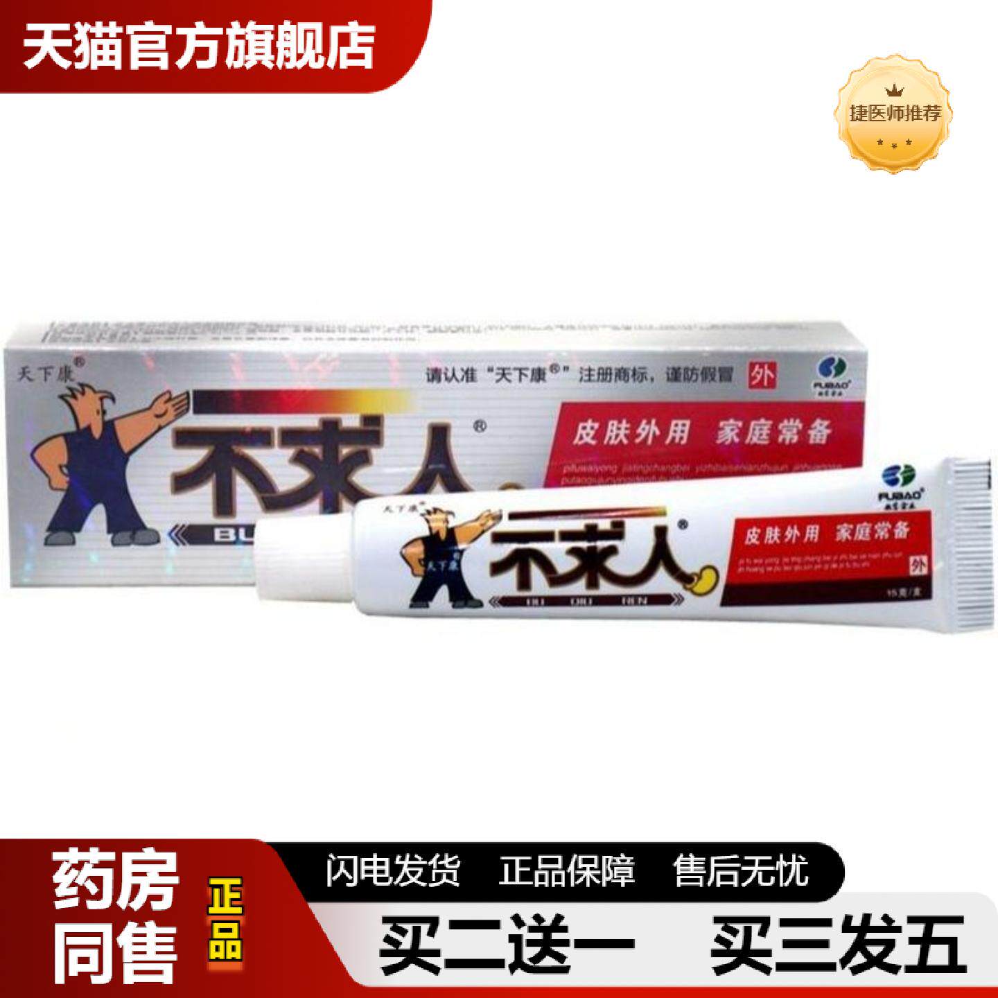 捷医师推荐天下康江西肤宝不求人草本外用皮肤痒乳膏