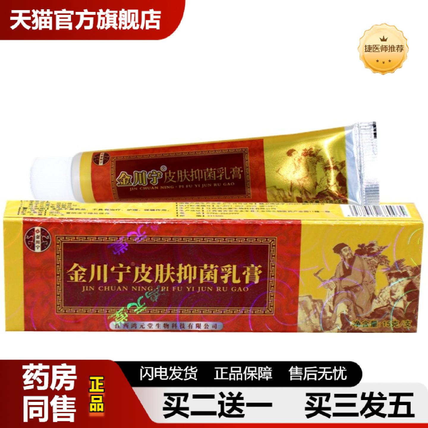 捷医师推荐江西金川宁皮肤膏金川宁乳膏皮肤乳膏