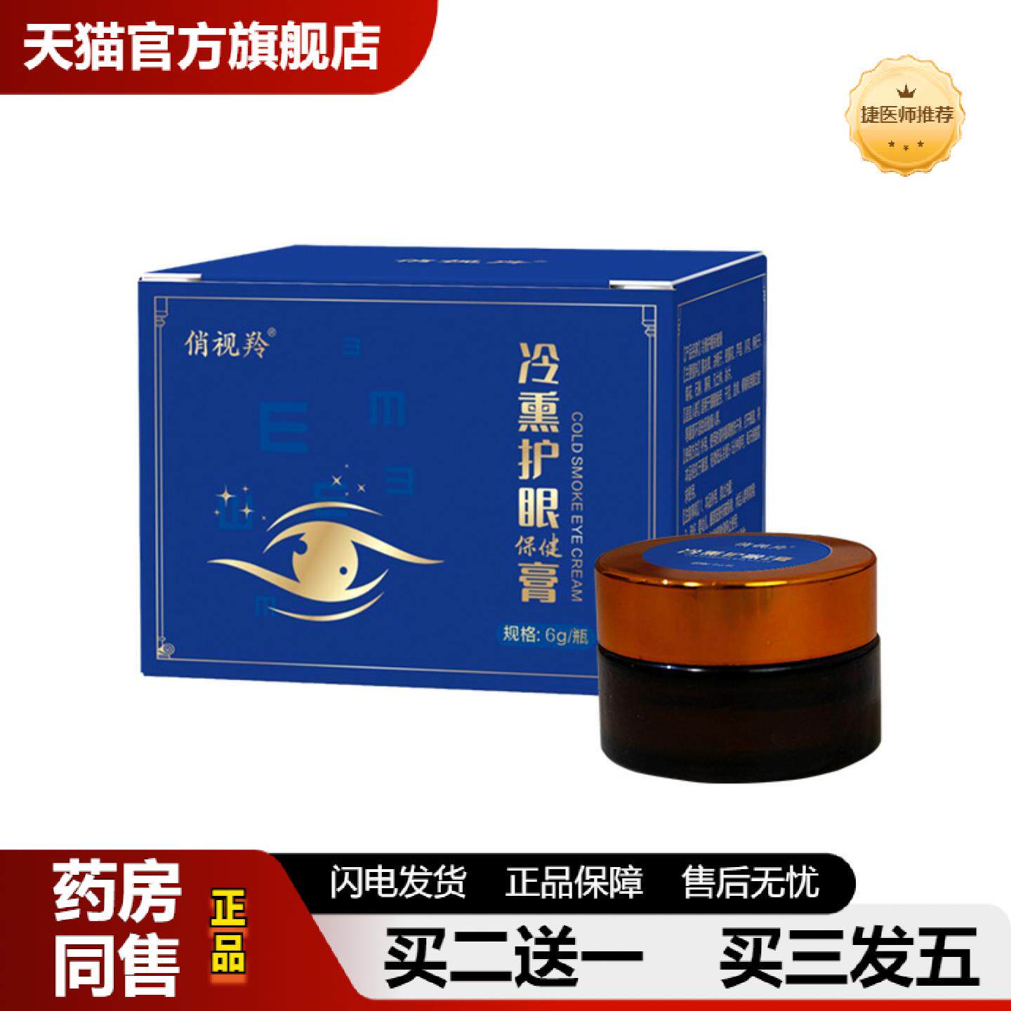 捷医师推荐冷熏护眼膏学生成人眼部熏蒸冰凉干涩视力眼膏护眼膏