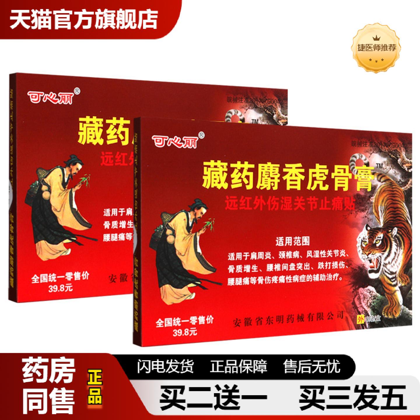 捷医师推荐藏麝香虎骨膏远红外伤湿关节疼痛贴肩周不适颈椎病关节